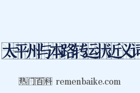 太平州与本路转运状近义词是什么意思的图片